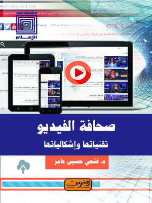 cover image of صحافة الفيديو : تقنياتها وإشكالياتها